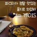 트와 | 분위기 좋은 을지로 와인바 , 트와 버섯 파스타 후기 ( 콜키지 가능 )