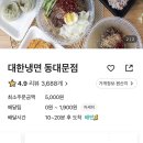 대한냉면 동대문점 이미지