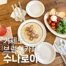 거제 수나로이 브런치카페 뇨끼 맛집
