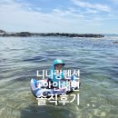 해변마트 | 아이와 함께 한 강릉여행 [니나랑 펜션] + [안인해변] 내돈내산 솔직후기
