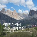 이탈리아 이심 유심사, 돌로미티 베네치아 로마 나폴리 사용 후기