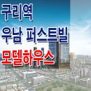 구리 우남 퍼스트빌 스위트 모델하우스 분양가 구리역 오피스텔 소형 아파트 투자 분양 홍보관 이미지