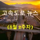 [8월 2주차] 고속도로 뉴스 브리핑