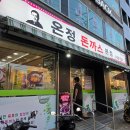 [서울 신림동 재방문 맛집] 디진다돈까스 또 먹은 후기, 온정돈까스 본점