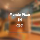 [성수] 문도 픽사 : 픽사, 상상의 세계로, 체험전 솔직후기