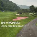 그린피 | 청주 이븐데일CC 야간라운딩 후기 (그린피+캐디피 총정리) | 골린이 4인 라운딩