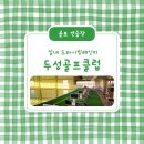 두성실내골프연습장 이미지