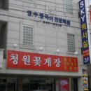 충남 서산시 동문동 [청원식당(청원꽃게장)] 이미지