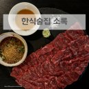 [화정 맛집] 한식술집 소록 내돈내산 후기 / 육사시미 항정수육 / 메뉴 / 주차_ 24년 8월 방문