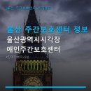 울산광역시장애인자립생활센터 | 울산 주간보호센터 정보 울산광역시시각장애인주간보호센터 이용 방법 및 주차 정보