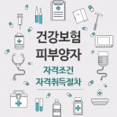 피부양자 자격상실 소득요건 - 피부양자 자격취득 신고로 의료비 부담 줄이세요! 이미지