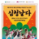 퓨전국악뮤지컬 <심청날다> 이미지