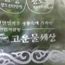 고운물세상