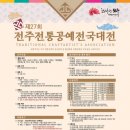 사)전라북도전통공예인협회 이미지