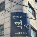 떡마당 - 창원시 마산회원구 합성남8길 71 | 서울3대떡집방배동떡마당 모둠떡 30구 후기 구름떡 흑임자인절미 맛집