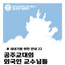 JOB주짓수클럽 | [새내기를 위한 안내 #36] 공주교대의 외국인 교수님들을 소개합니다 ❤