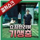 영화 &lt;기생충&gt; 리뷰, 해석 1편- 분명히 실컷 웃었는데, 끝나고 보니 혀에 쓴맛이 감기는 이유