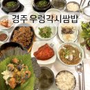 경주 우렁각시쌈밥 : 부모님이 좋아하는 우렁이 강된장 쌈밥 경주 현지인 맛집 내돈내산 후기