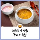 대치역 대치동 맛집 은마상가맛집 호박죽팥죽맛집&#39;전라도죽집&#39;