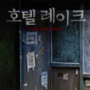 [200408] 이세영 주연 공포 영화 &#39;호텔 레이크&#39;, 4월 개봉 확정 이미지