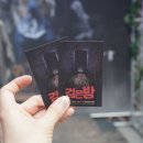 빽가방 | 대전연극 검은방 후기 엑소시즘 스릴러의 세계로
