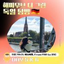 동외광장(현대차 앞) | 2024 현대차그룹 해피무브 the Green (더 그린) 독일 탐방🇩🇪 DAY5(完) 프랑크푸르트 자유여행 : 박물관...