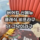 버거킹 클래식 비프라구 후기 신메뉴라구
