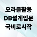 오라클빌딩 | 부산오라클학원 국비지원으로 배우는 DB 설계 수업, 만족도 최고!