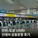 5743 | 인천-나리타 진에어 공동운항 KE5743 LJ207 보안검색대 후기