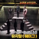 11260-3-64-19 | [공지] 뮤지컬 헤이그 NOL 유니플렉스1관 좌석 시야 후기