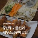 탄중로 | 일산 중산동 가을 제철음식 새우소금구이 전어회 맛집 [별난오징어] 내돈내산 후기