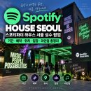 스포티파이 하우스 서울 성수 팝업｜기간·예약·위치·입장·라인업 총정리
