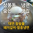 대연참숯불돼지갈비 함흥냉면 이미지