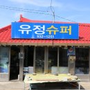 유정슈퍼