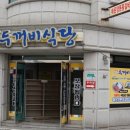 두꺼비식당원주점 이미지