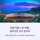 [북부] (야간)웰빙요가(2025) | 연말 커플 스파 여행, 발리만한 곳이 없어요