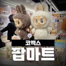 서울마트 | 서울 코엑스 팝마트 가챠 40만원 후기! 라부부/디무/히로노 피규어와 키링 샀어요~ (+위치/놀거리...