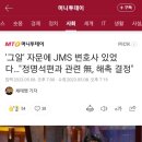 '그알' 자문에 JMS 변호사 있었다…"정명석편과 관련 無, 해촉 결정" 이미지