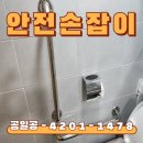 노원-현장-1484 | 수원영통 화장실 노인 u자형 안전손잡이 핸드레일 난간 설치비용