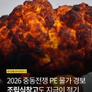 🚨2026 중동전쟁으로 인한 PE 물가경보🚨