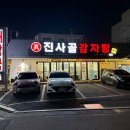 진사골감자탕 이미지