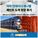 야외 컨테이너 에나멜 페인트 도색 현장 후기