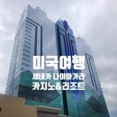 🇺🇸 미국 나이아가라 숙소 후기 : 세네카 나이아가라 카지노 &amp; 리조트