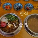 서산한식 동양솥밥 부타항정솥밥 솔직한 후기