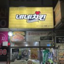 네네치킨 죽전2호점 네이버블로그