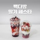 통일다방 | 빽다방 신메뉴 딸기페스타 딸기젤라또파르페 딸기앤쿠키 쉐이크 후기