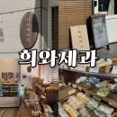 부산 전포 빵지순례 맛집 - 희와제과 (메뉴, 후기)