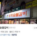 성화숯불갈비