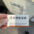 다연닭갈비 금호직영점