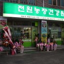 전원농장건강원